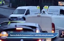 โรงงานวัคซีนโควิดอพยพด่วน! หลังได้รับพัสดุต้องสงสัย