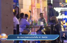 ลุ้น ศบค.ปิดสถานบันเทิงใน 41 จังหวัด