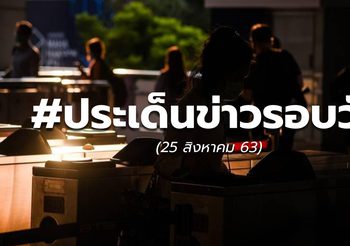 รวมข่าวรอบวัน – 25 ส.ค.63