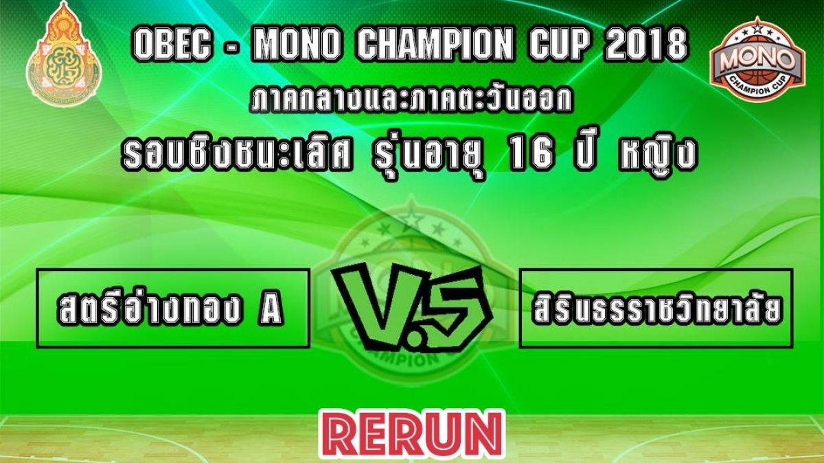 OBEC MONO CHAMPION CUP 2018 รอบชิงชนะเลิศรุ่น 16 ปีหญิง โซนภาคกลาง