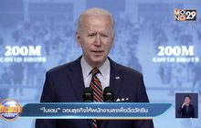 “ไบเดน” วอนธุรกิจให้พนักงานลาเพื่อฉีดวัคซีน