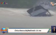 น้ำท่วมเวียดนามมีผู้เสียชีวิตแล้ว 23 ราย