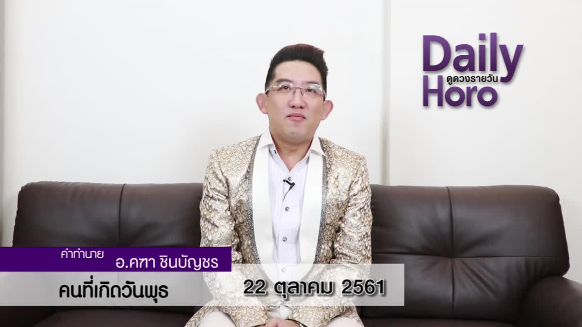 ดวงวันเกิด 22 ตุลาคม 2561 (คนเกิดวันพุธ)