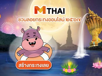 วิธี ลอยกระทงออนไลน์ 2567 บนเว็บไซต์ MTHAI ลอยกระทงรักษ์โลก