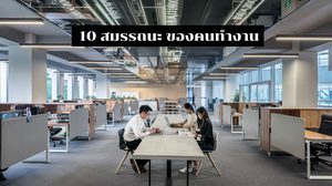 10 ทักษะที่จำเป็นต่อการทำงาน