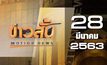 ข่าวสั้น Motion News Break 3 28-03-63