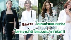 เบลเซอร์ ไอเทมช่วยแปลงร่าง ใส่ทำงานก็ดี ใส่แฮงค์เอ้าท์ก็เริ่ด!!!