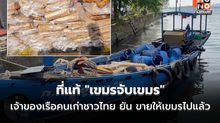 โป๊ะ! ที่แท้ “เขมรจับเขมร” หลังแอบซื้อเรือไทยลักลอบขนของเข้าประเทศตัวเอง