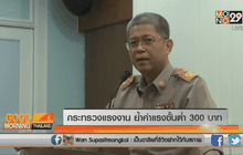 กระทรวงแรงงาน ย้ำค่าแรงขั้นต่ำ 300 บาท