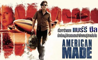 เรื่องจริงของ แบร์รี ซีล นักบินผู้ลักลอบขนส่งโคเคนสู่สายลับใน American Made