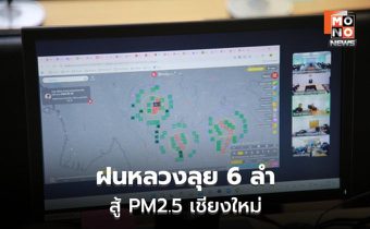 ฝนหลวงลุย 6 ลำ สู้ PM2.5 เชียงใหม่