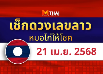 แนวทางหวยลาว วันที่ 21 เมษายน 2568 หมอไก่ให้โชค