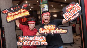AKA Champion “ปิ้งจุก สุขทั่วไทย” ท้าดวลนักกินจุทั่วไทย ร่วมชิงเงินรางวัลสูงถึง 100,000 บาท
