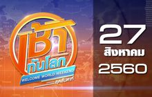 เช้าทันโลก สุดสัปดาห์ Welcome World Weekend 27-08-60