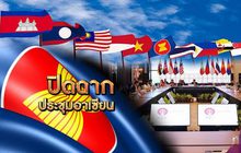 ปิดฉากประชุมอาเซียน 05-11-62