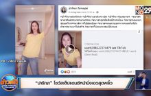 “ปารีณา” โชว์สเต็ปแดนซ์หน้านิ่งเอวสุดพลิ้ว