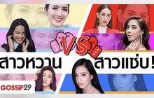 Gossip29 EP.18 เปิดทำเนียบ “คาสโนว่า” / สาวหวาน VS สาวแซ่บ เสน่ห์แบบไหน…มัดใจมากกว่ากัน