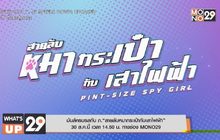 มันส์ครบรสกับ ภ.“สายลับหมากระเป๋ากับเสาไฟฟ้า” 30 ส.ค.นี้ เวลา 14.50 น. ทางช่อง MONO29