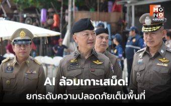 “พล.ต.อ.ธัชชัย” ดันเกาะเสม็ดต้นแบบเมืองท่องเที่ยวปลอดภัย เร่งขยายระบบ AI IBOC ครอบคลุมระยอง