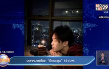 ออกหมายเรียก “ดีเจมะตูม” 15 ก.พ.