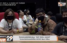 “โรงพยาบาลยันฮี” สนับสนุน น้ำดื่ม ยันฮี วิตามิน วอเตอร์ ให้กับทาง MONO ในวาระเปิดตัวออฟฟิศใหม่