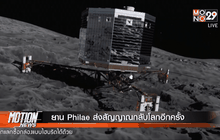 ยาน Philae ส่งสัญญาณกลับโลกอีกครั้ง