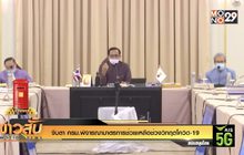 จับตา ครม.พิจารณามาตรการช่วยเหลือช่วงวิกฤตโควิด-19