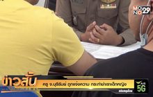 ครู จ.บุรีรัมย์ ถูกแจ้งความ กระทำชำเราเด็กหญิง