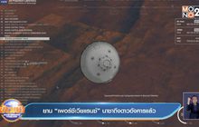 ยาน “เพอร์ซีเวียแรนซ์” นาซาถึงดาวอังคารแล้ว