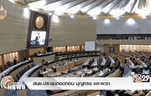 สนช.ประชุมถอดถอน บุญทรง และพวก