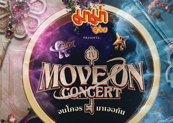 “Move on” จนบัตร Gone! ตอกย้ำความปังทั้ง 4 ดินแดนกับ 16 ศิลปินใน “Move On จนโคจรมาเจอกัน Concert”