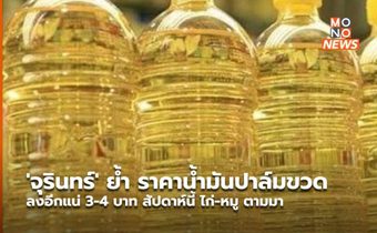 ‘จุรินทร์’ ย้ำ ราคาน้ำมันปาล์มขวดลงอีกแน่ 3-4 บาท สัปดาห์นี้ ไก่-หมู ตามมา