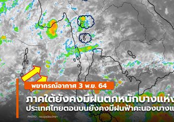 พยากรณ์อากาศ 3 พ.ย. ภาคใต้ยังคงมีฝนตกหนักบางพื้นที่