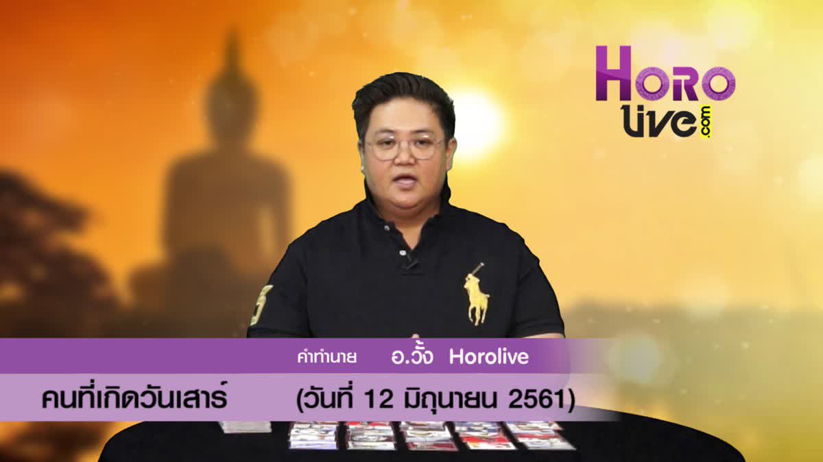 ดวงวันเกิด 12 มิถุนายน 2561 (คนเกิดวันเสาร์)