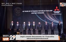 มิตซูบิชิ มอเตอร์ส ประเทศไทย ฉลองทำตลาดครบ 60 ปีในประเทศไทย