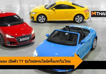 Audi TT Roadster เปิดตัว TT ครบไลน์ในไทย จับจองพร้อมกัน 18-21 ก.ค.