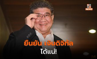 ยืนยัน เงินดิจิทัล 1 หมื่นบาท ได้แน่ เตรียมหารือเพิ่มเติม
