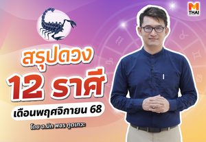 เช็กเลย ดวงพฤศจิกายน 2568 ครบทั้ง 12 ราศี โดย อ.มิก พชร ทูตเทวะ