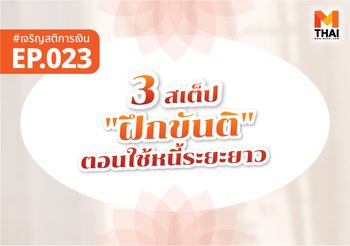 3 สเต็ปฝึก “ขันติ” ตอนใช้หนี้ระยะยาว (เพื่อไม่ให้ใจพังระหว่างทาง)