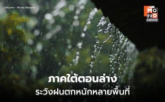 สภาพอากาศวันนี้ ภาคใต้ตอนล่าง ระวังฝนตกหนัก / ไทยตอนบนอุณหภูมิจะสูงขึ้น