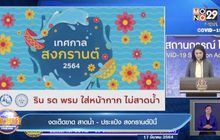 งดเด็ดขาด สาดน้ำ – ประแป้ง สงกรานต์ปีนี้