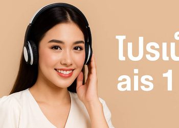 โปรเน็ต AIS 1 วัน ไม่ลดสปีด สมัครอย่างไง สำหรับลูกค้าแบบเติมเงิน อัปเดตใหม่ล่าสุด