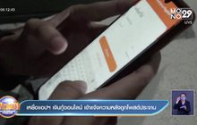 เหยื่อแอปฯ เงินกู้ออนไลน์ เข้าแจ้งความหลังถูกโพสต์ประจาน