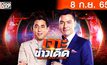 เจาะข่าวเด็ด The Day News Update 08-09-65