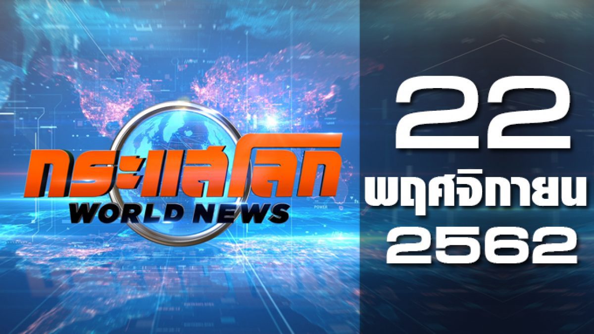 กระแสโลก World News 22-11-62