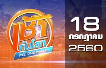 เช้าทันโลก Welcome World 18-07-60