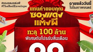 ‘ซองแดงแต่งผี’ หนังไทยเรื่องแรกแห่งปี ที่ทำรายได้ทั่วประเทศทะลุ 100 ล้าน ขอมอบโปรพิเศษแทนคำขอบคุณ