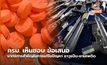 ครม. เห็นชอบ ข้อเสนอมาตรการสำคัญในการแก้ไขปัญหา อาวุธปืน-ยาเสพติด