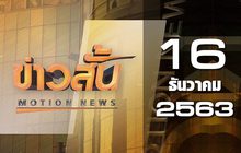 ข่าวสั้น Motion News Break 2 16-12-63