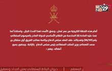 สุลต่านแห่งโอมานเสด็จสวรรคต